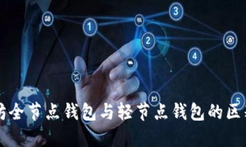 以太坊全节点钱包与轻节点钱包的区别详解