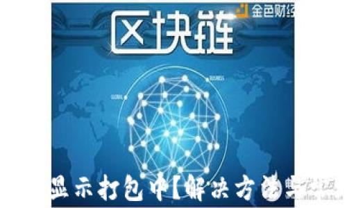 
tpWallet转账显示打包中？解决方法与常见问题解析