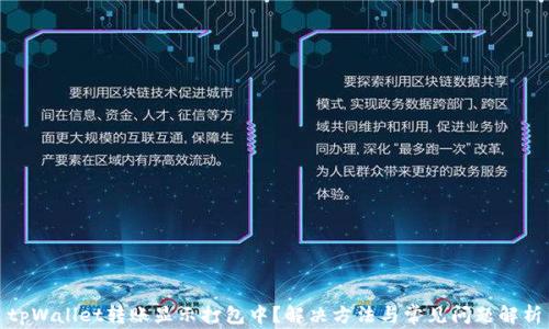 
tpWallet转账显示打包中？解决方法与常见问题解析