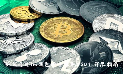 如何通过im钱包安全收取USDT：详尽指南