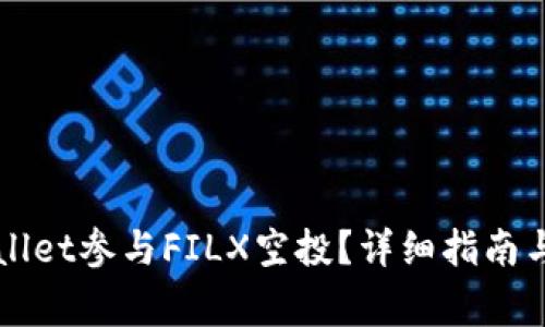 如何通过TPWallet参与FILX空投？详细指南与常见问题解答