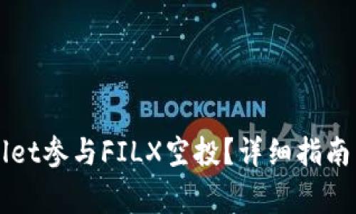 如何通过TPWallet参与FILX空投？详细指南与常见问题解答