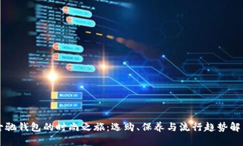 古驰钱包的时尚之旅：选购、保养与流行趋势解析