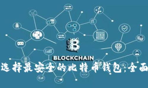 如何选择最安全的比特币钱包：全面指南