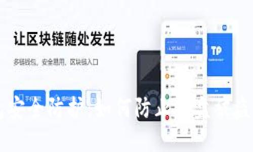 虚拟币钱包安全防护：如何防止硬盘被盗及数据泄露