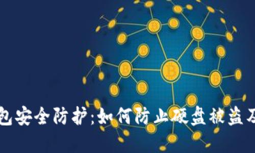 虚拟币钱包安全防护：如何防止硬盘被盗及数据泄露