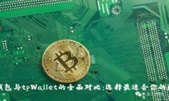 小狐狸钱包与tpWallet的全面对比：选择