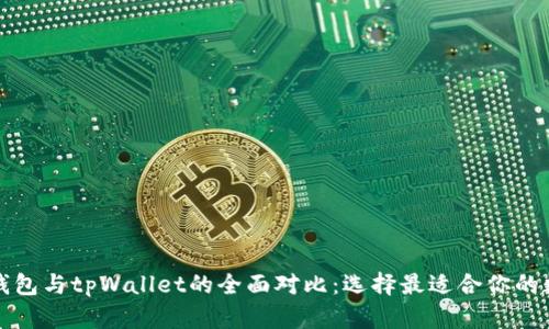 小狐狸钱包与tpWallet的全面对比：选择最适合你的数字钱包