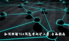 如何理解TRX钱包中的矿工费：全面指南