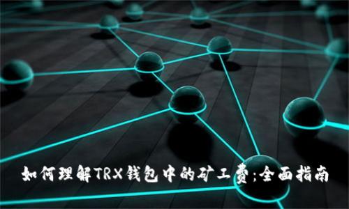 如何理解TRX钱包中的矿工费：全面指南