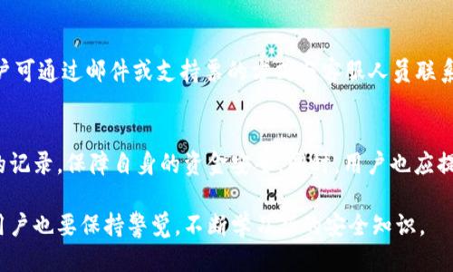   tpWallet转账记录删除指南：可行性与操作步骤 / 
 guanjianci tpWallet, 转账记录, 删除, 钱包安全 /guanjianci 

引言
随着数字货币的兴起和区块链技术的发展，越来越多的人开始使用加密钱包来进行交易和资金管理。tpWallet作为一款受到用户广泛认可的钱包，提供了多种功能来方便用户进行数字资产的管理和转账。在使用过程中，用户可能会关心一个问题：tpWallet的转账记录可以删除吗？在这篇文章中，我们将深入探讨tpWallet转账记录的特性、删除的可行性，以及如何安全管理你的交易记录。

tpWallet简介
tpWallet是一款多功能的数字货币钱包，支持多种加密货币的存储和交易。它具有用户友好的界面和强大的安全性功能，吸引了大量用户。在tpWallet中，用户可以方便地进行转账、查看余额和管理资产等操作。与传统的银行系统不同，区块链技术使得每一笔交易都能够被永久记录在公共账本中，这也是用户在使用钱包时需要了解的一个重要概念。

转账记录的重要性
转账记录是每一笔交易的详细记录，包含了发送方、接收方、交易金额、时间戳等信息。这些记录对用户的账本管理、资金追踪以及申报税务等都具有重要意义。因为区块链是去中心化的，所有交易都是公开透明的，这也意味着一旦交易完成，就无法完全撤回或删除其记录。

tpWallet转账记录可以删除吗？
根据tpWallet的设计和区块链的特性，tpWallet中的转账记录是无法被用户删除的。这是因为区块链技术的本质就是去中心化、公开透明的，这确保了所有的交易记录都是不可篡改和永久保存的。虽然用户在钱包界面上可能不会直接看到所有的转账记录细节（具体取决于钱包的设定），但是这些信息仍然存在于区块链网络中，无法被删除。

如何管理你的转账记录
尽管tpWallet的转账记录无法删除，但用户可以采取一些措施来更好地管理这些记录。以下是一些管理转账记录的建议：

ul
listrong定期备份钱包数据：/strong定期备份你的钱包数据，以防丢失。这可以保证你的资产安全，同时也能帮助你管理自己的转账记录。/li
listrong使用标签和备注功能：/strong如果tpWallet支持标签或备注功能，用户可以利用这些功能为自己的交易记录添加额外的信息，便于后期查询。/li
listrong定期清理和归档：/strong考虑将旧的、已完成的交易记录进行归档，保持当前钱包界面的整洁，虽然无法删除，但可以降低界面复杂性。/li
listrong使用分析工具：/strong一些第三方工具或服务可以帮助分析你的交易记录，提供更清晰的财务状况视图。/li
/ul

常见问题解答
h4问题一：钱包里的转账记录会影响我的隐私吗？/h4
使用tpWallet等加密钱包时，用户的隐私是一个重要的关注点。虽然转账记录在区块链上是公开的，这意味着任何人都可以查看到这些记录，但用户可以通过加密技术和隐私币等方式来增强自己的隐私保护。具体来说，部分加密货币具备强大的隐私保护机制，例如Monero或Zcash，用户在进行交易时可以选择这些隐私币，以提高交易的隐匿性。

h4问题二：如何查看和管理我的转账记录？/h4
在tpWallet中，用户可以通过主界面轻松查看到自己的转账记录。通常在“交易记录”或“历史”选项中，用户可以找到所需的交易详情。记录通常以时间顺序排列，用户可以点击每一笔交易以查看更详细的内容，比如交易ID、接收方、金额等信息。此外，用户可以在特定的时间范围内筛选和查找相关的转账记录。

h4问题三：怎样确保我的转账记录安全？/h4
确保转账记录的安全主要取决于几个方面：首先，用户应该选择官方渠道下载tpWallet，并保持应用程序的更新，以便能及时修补安全漏洞。其次，用户需妥善保管好自己的助记词和私钥，不要随意分享，以免遭受诈骗或盗窃。此外，建议使用强密码和双重认证来保护钱包，避免未授权访问。

h4问题四：如果我丢失转账记录，是否能找回？/h4
由于转账记录是基于区块链技术的，所有的交易记录都存储在链上，一旦交易完成，就无法撤回。如果用户丢失了访问钱包的权限（如丢失私钥或助记词），则无法找到自己的转账记录或者恢复钱包资金。因此，非常重要的一点是，用户需要将助记词和私钥进行安全的备份，以便在需要时可以恢复访问。

h4问题五：tpWallet的支持无人服务还是有客服？/h4
tpWallet通常提供了在线帮助服务，用户在使用过程中遇到任何问题都可以通过应用内的帮助中心或官方网站寻求支持。有些问题可能会涉及到较为复杂的技术支持，用户可通过邮件或支持票的方式与客服人员联系。虽然tpWallet希望能发挥无人服务的优势，但定期的客户服务仍然是其运营的重要部分。

总结
在使用tpWallet等数字货币钱包时，充分了解转账记录的特性和管理方法至关重要。虽然转账记录无法删除，但用户可以通过备份、标签、分析工具等方式来有效管理自己的记录，保障自身的资金安全。同时，用户也应提升自己的隐私意识，合理使用加密货币的钱包功能。希望这篇文章能帮助到广大tpWallet用户，理解转账记录的表现及其管理之道。

对于tpWallet转账记录的删除问题，了解情况后不妨着重关注如何更好地管理和保护自己的交易记录，确保资产的安全和隐私。随着技术的发展，钱包的功能将继续丰富，用户也要保持警觉，不断学习新的安全知识。