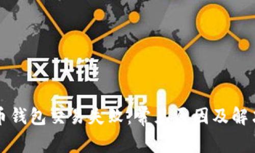 比特币钱包交易失败：常见原因及解决方法