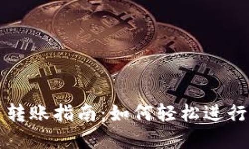 tpWallet内转账指南：如何轻松进行内转账操作