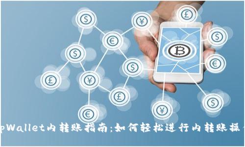 tpWallet内转账指南：如何轻松进行内转账操作