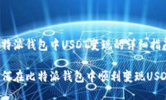 比特派钱包中USDT变现的详细指南如何
