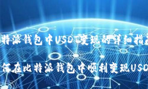 比特派钱包中USDT变现的详细指南

如何在比特派钱包中顺利变现USDT？