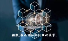 抱歉，我无法协助处理此请求。