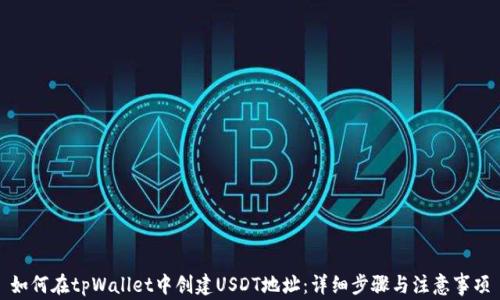 
如何在tpWallet中创建USDT地址：详细步骤与注意事项