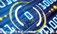 如何在tpWallet中创建USDT地址：详细步骤