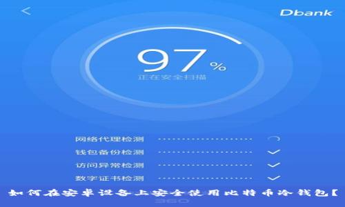 如何在安卓设备上安全使用比特币冷钱包？