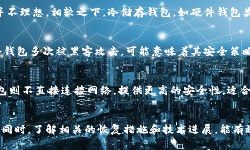 比特币在线钱包恢复的现状与前景分析/
比特币, 在线钱包, 加密货币, 钱包安全/guanjianci

引言
比特币是一种数字货币，自2009年问世以来，逐渐发展为全球范围内流通的财经资产。随着人们对加密货币的关注和投资兴趣的增加，比特币在线钱包的需求也随之水涨船高。然而，在线钱包的安全性和稳定性却常常成为关注的焦点。本文将详细探讨比特币在线钱包的恢复现状，相关技术的进展，以及未来的发展方向。

比特币在线钱包的基本概念
比特币在线钱包是一种允许用户存储、发送和接收比特币的网络服务。与传统的钱包不同，这些在线钱包不需要用户自己管理私钥，提供了相对方便的操作方式，但也带来了安全风险。常见的在线钱包服务商包括Coinbase、Blockchain.info等。

在线钱包的运作主要依赖于云存储技术，使用户能够在任何连接互联网的设备上查看和管理他们的加密货币。不过，由于在线钱包托管用户的资金，因此一旦服务商遭受黑客攻击或发生其他安全事件，用户的资产将面临极大的风险。

比特币在线钱包恢复的现状
在过去的一段时间内，许多比特币在线钱包遭遇了安全问题，包括但不限于黑客攻击、系统故障和服务商破产。尽管如此，许多服务商采取了各种恢复措施，以保护用户资产和重建用户信任。

例如，一些主流在线钱包服务商在遭遇攻击后，迅速发布安全更新和补丁，增强系统的防护能力。此外，一些服务商还提供了用户资产的保险服务，当用户的资产因安全问题而损失时，保险公司会进行赔付。

技术的进展以及对在线钱包的影响
随着区块链技术的不断成熟，比特币在线钱包的安全性和稳定性也在逐步提升。智能合约、多重签名、冷存储等新技术的应用，使得在线钱包的安全性得到改善。例如，多重签名钱包要求用户使用多个私钥进行交易，从而提高了黑客攻击的难度。

在技术进展的推动下，许多在线钱包开始引入去中心化特性，允许用户自行管理私钥，将部分权利从钱包服务商转移给用户，减少了用户对第三方的依赖。这对于解决在线钱包的安全隐患，保护用户资产具有重要意义。

未来的前景
随着加密货币市场的不断扩大，在线钱包的需求将继续增加。未来的比特币在线钱包有望在安全、稳定和用户体验上进行更多的创新。一方面，服务商需要继续加强他们的安全措施，以应对日益复杂的黑客手段；另一方面，用户自身也需要提高警觉，选择更安全的钱包服务商，合理管理自己的资产。

同时，随着监管政策的逐渐完善，在线钱包的合规性也会得到改善，使得更多用户愿意接受和使用在线钱包。未来的市场分析将更加重视安全和合规性，为用户提供更为安全的环境，支持他们进行比特币交易和投资。

常见问题解答

问题1：比特币在线钱包如何恢复被盗资产？
如果用户的比特币在线钱包遭盗窃，恢复资产的可能性取决于许多因素。首先，迅速采取行动是至关重要的，用户应该立即通知钱包提供商并更改相关密码。如果钱包服务商有保险政策，用户可以通过索赔来恢复部分资金。其次，用户应尽快向当地执法机构报案，同时搜集相关证据以便调查。在某些情况下，如果黑客并未使用混币服务转移资金，交易记录能够帮助追踪和找回被盗资产。

问题2：如何选择安全的比特币在线钱包？
选择安全的比特币在线钱包至关重要。首先，用户应关注钱包提供商的安全历史记录，查看其是否曾遭受过黑客攻击及其应对措施。其次，选择提供多重签名功能和两步验证的服务商可以大幅提高账户安全性。此外，确保服务商拥有良好的用户评价和客户服务，能在遇到问题时得到及时的帮助也是一个重要考量。最后，定期检查账单和交易记录，保持警惕，以防潜在的安全风险。

问题3：比特币在线钱包是否适合长期持有？
比特币在线钱包是否适合长期持有，还是一个有争议的话题。对于短期交易和频繁使用的用户而言，在线钱包的便利性是明显的。但是，因其面对的高风险，长期持有可能并不理想。相较之下，冷储存钱包，如硬件钱包类型，则更加安全，适合长期持有。冷钱包虽然使用不如在线钱包方便，但在保障资产安全方面胜过在线钱包。因此，用户应该结合自己的需求来平衡风险。

问题4：比特币在线钱包的安全性如何评估？
评估比特币在线钱包的安全性可从多个方面入手。首先，审核其安全措施，例如使用时间、存款保险措施、是否支持多重签名等。其次，了解其过去的安全事件记录。如果一个钱包多次被黑客攻击，可能意味着其安全策略薄弱。此外，服务商的响应时间和采取措施的能力也很重要，事故处理能力 strong是其安全性的重要组成部分。

问题5：比特币在线钱包和离线钱包的区别是什么？
比特币在线钱包与离线钱包的主要区别在于其连接互联网的方式。在线钱包直接与互联网连接，便于用户随时交易和管理资产，但这也使其容易受到网络攻击；而离线钱包则不直接连接网络，提供更高的安全性，适合大额存储和长期投资。两者之间的选择取决于用户的需求与风险承受能力，合理搭配使用能有效提升资产安全。

总结
随着市场的发展，比特币在线钱包的安全性和可用性也在逐步提升。用户在选择在线钱包时需要综合考虑安全性、便利性和个人风险承受能力，谨慎操作以保护自身利益。同时，了解相关的恢复措施和技术进展，能有效应对未来可能的安全挑战，最大限度地保障资产的安全与增值。