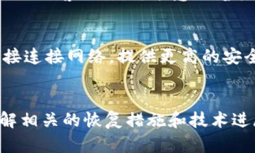 比特币在线钱包恢复的现状与前景分析/
比特币, 在线钱包, 加密货币, 钱包安全/guanjianci

引言
比特币是一种数字货币，自2009年问世以来，逐渐发展为全球范围内流通的财经资产。随着人们对加密货币的关注和投资兴趣的增加，比特币在线钱包的需求也随之水涨船高。然而，在线钱包的安全性和稳定性却常常成为关注的焦点。本文将详细探讨比特币在线钱包的恢复现状，相关技术的进展，以及未来的发展方向。

比特币在线钱包的基本概念
比特币在线钱包是一种允许用户存储、发送和接收比特币的网络服务。与传统的钱包不同，这些在线钱包不需要用户自己管理私钥，提供了相对方便的操作方式，但也带来了安全风险。常见的在线钱包服务商包括Coinbase、Blockchain.info等。

在线钱包的运作主要依赖于云存储技术，使用户能够在任何连接互联网的设备上查看和管理他们的加密货币。不过，由于在线钱包托管用户的资金，因此一旦服务商遭受黑客攻击或发生其他安全事件，用户的资产将面临极大的风险。

比特币在线钱包恢复的现状
在过去的一段时间内，许多比特币在线钱包遭遇了安全问题，包括但不限于黑客攻击、系统故障和服务商破产。尽管如此，许多服务商采取了各种恢复措施，以保护用户资产和重建用户信任。

例如，一些主流在线钱包服务商在遭遇攻击后，迅速发布安全更新和补丁，增强系统的防护能力。此外，一些服务商还提供了用户资产的保险服务，当用户的资产因安全问题而损失时，保险公司会进行赔付。

技术的进展以及对在线钱包的影响
随着区块链技术的不断成熟，比特币在线钱包的安全性和稳定性也在逐步提升。智能合约、多重签名、冷存储等新技术的应用，使得在线钱包的安全性得到改善。例如，多重签名钱包要求用户使用多个私钥进行交易，从而提高了黑客攻击的难度。

在技术进展的推动下，许多在线钱包开始引入去中心化特性，允许用户自行管理私钥，将部分权利从钱包服务商转移给用户，减少了用户对第三方的依赖。这对于解决在线钱包的安全隐患，保护用户资产具有重要意义。

未来的前景
随着加密货币市场的不断扩大，在线钱包的需求将继续增加。未来的比特币在线钱包有望在安全、稳定和用户体验上进行更多的创新。一方面，服务商需要继续加强他们的安全措施，以应对日益复杂的黑客手段；另一方面，用户自身也需要提高警觉，选择更安全的钱包服务商，合理管理自己的资产。

同时，随着监管政策的逐渐完善，在线钱包的合规性也会得到改善，使得更多用户愿意接受和使用在线钱包。未来的市场分析将更加重视安全和合规性，为用户提供更为安全的环境，支持他们进行比特币交易和投资。

常见问题解答

问题1：比特币在线钱包如何恢复被盗资产？
如果用户的比特币在线钱包遭盗窃，恢复资产的可能性取决于许多因素。首先，迅速采取行动是至关重要的，用户应该立即通知钱包提供商并更改相关密码。如果钱包服务商有保险政策，用户可以通过索赔来恢复部分资金。其次，用户应尽快向当地执法机构报案，同时搜集相关证据以便调查。在某些情况下，如果黑客并未使用混币服务转移资金，交易记录能够帮助追踪和找回被盗资产。

问题2：如何选择安全的比特币在线钱包？
选择安全的比特币在线钱包至关重要。首先，用户应关注钱包提供商的安全历史记录，查看其是否曾遭受过黑客攻击及其应对措施。其次，选择提供多重签名功能和两步验证的服务商可以大幅提高账户安全性。此外，确保服务商拥有良好的用户评价和客户服务，能在遇到问题时得到及时的帮助也是一个重要考量。最后，定期检查账单和交易记录，保持警惕，以防潜在的安全风险。

问题3：比特币在线钱包是否适合长期持有？
比特币在线钱包是否适合长期持有，还是一个有争议的话题。对于短期交易和频繁使用的用户而言，在线钱包的便利性是明显的。但是，因其面对的高风险，长期持有可能并不理想。相较之下，冷储存钱包，如硬件钱包类型，则更加安全，适合长期持有。冷钱包虽然使用不如在线钱包方便，但在保障资产安全方面胜过在线钱包。因此，用户应该结合自己的需求来平衡风险。

问题4：比特币在线钱包的安全性如何评估？
评估比特币在线钱包的安全性可从多个方面入手。首先，审核其安全措施，例如使用时间、存款保险措施、是否支持多重签名等。其次，了解其过去的安全事件记录。如果一个钱包多次被黑客攻击，可能意味着其安全策略薄弱。此外，服务商的响应时间和采取措施的能力也很重要，事故处理能力 strong是其安全性的重要组成部分。

问题5：比特币在线钱包和离线钱包的区别是什么？
比特币在线钱包与离线钱包的主要区别在于其连接互联网的方式。在线钱包直接与互联网连接，便于用户随时交易和管理资产，但这也使其容易受到网络攻击；而离线钱包则不直接连接网络，提供更高的安全性，适合大额存储和长期投资。两者之间的选择取决于用户的需求与风险承受能力，合理搭配使用能有效提升资产安全。

总结
随着市场的发展，比特币在线钱包的安全性和可用性也在逐步提升。用户在选择在线钱包时需要综合考虑安全性、便利性和个人风险承受能力，谨慎操作以保护自身利益。同时，了解相关的恢复措施和技术进展，能有效应对未来可能的安全挑战，最大限度地保障资产的安全与增值。