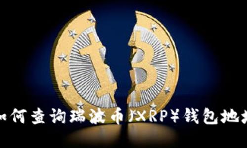 如何查询瑞波币（XRP）钱包地址