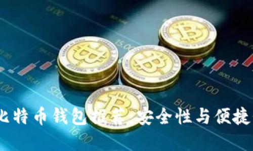 2023年最佳比特币钱包推荐：安全性与便捷性的完美结合