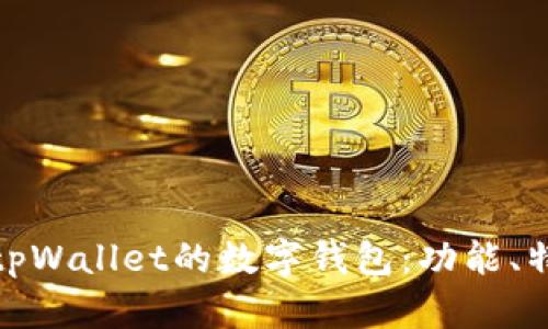 探索类似tpWallet的数字钱包：功能、特点与优势