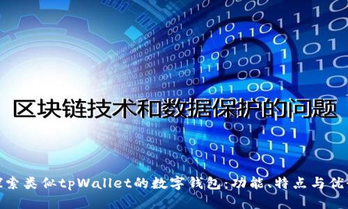 探索类似tpWallet的数字钱包：功能、特点与优势