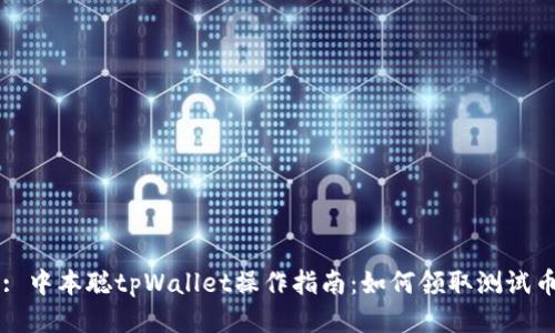 : 中本聪tpWallet操作指南：如何领取测试币