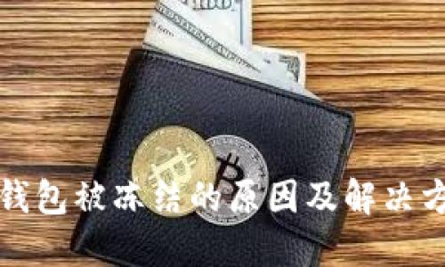 以太坊钱包被冻结的原因及解决方案大全