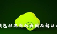 以太坊钱包被冻结的原因及解决方案大
