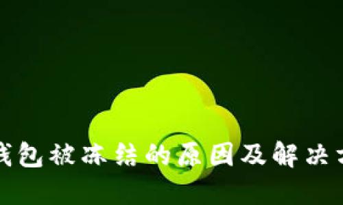 以太坊钱包被冻结的原因及解决方案大全