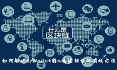 如何解决tpWallet转u通道错误的有效方法