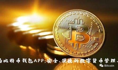 华为比特币钱包APP：安全、便捷的数字货币管理工具