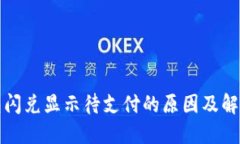 TP钱包闪兑显示待支付的原因及解决方