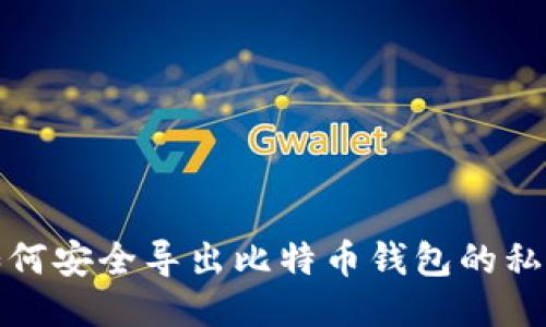 如何安全导出比特币钱包的私钥