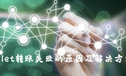tpWallet转账失败的原因及解决方法详解