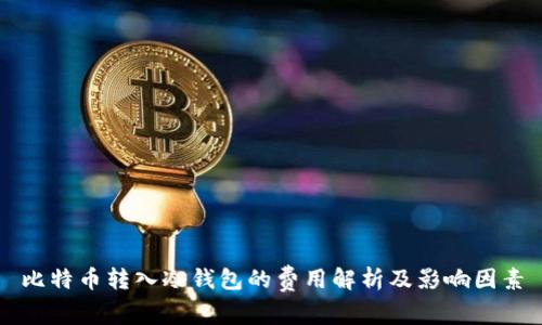 比特币转入冷钱包的费用解析及影响因素