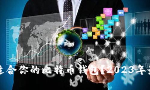 如何选择适合你的比特币钱包？2023年最新版指南