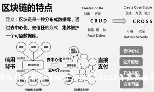 如何选择适合你的比特币钱包？2023年最新版指南