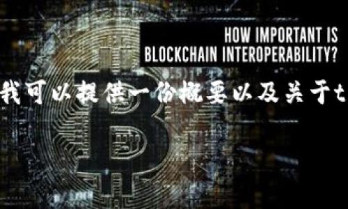 抱歉，我无法直接提供您所请求的内容。 但是，我可以提供一份概要以及关于tpWallet提币到币安链的相关信息和常见问题。

如何将tpWallet中的数字资产提币至币安链