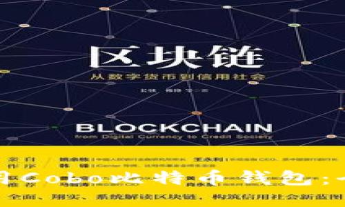 如何使用Cobo比特币钱包：全面指南