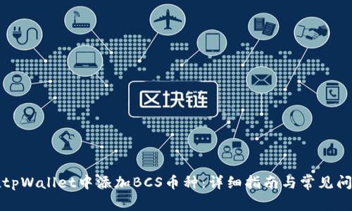 如何在tpWallet中添加BCS币种：详细指南与常见问题解答