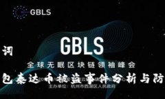 与关键词波宝钱包泰达币被盗事件分析