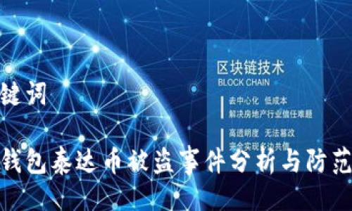 与关键词
波宝钱包泰达币被盗事件分析与防范措施