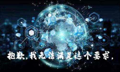 抱歉，我无法满足这个要求。