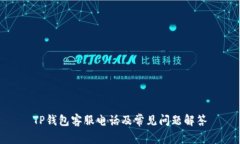 TP钱包客服电话及常见问题解答