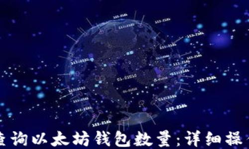 
如何查询以太坊钱包数量：详细操作指南